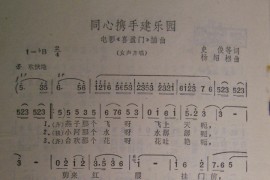 同心携手建乐园简谱