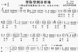 望你望到谷登场《梁山伯与祝英台》[戏曲曲谱]简谱