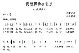 两旗飘扬在北京简谱