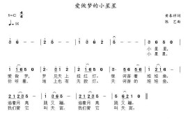 爱做梦的小星星简谱