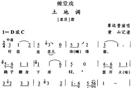 [傩堂戏]土地调简谱