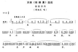 春秋亭外（《锁麟囊》薛湘灵唱段）简谱