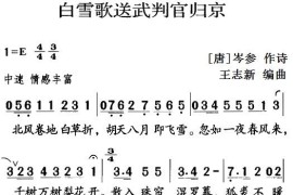 古诗词今唱：白雪歌送武判官归京简谱