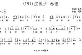 浣溪沙春恨(宋)晏殊简谱