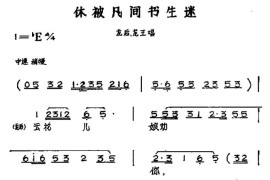 休被凡间书生迷（黄梅戏神话艺术片《龙女》龙后、龙王唱段）简谱