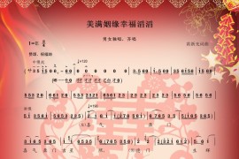 京歌：美满姻缘幸福滔滔简谱