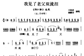 [杭剧]我见了老父双流泪（《临江驿》选段生、旦对唱）简谱