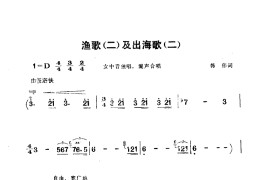 渔歌（二）及出海歌（二）(电影《海上生明月》选曲)简谱