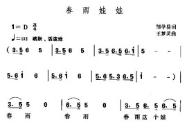 春雨娃娃简谱