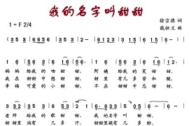 我的名字叫甜甜简谱