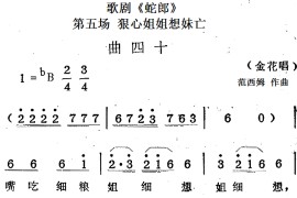 歌剧《蛇郎》第五场狠心姐姐想妹亡：曲四十（金花唱段）简谱