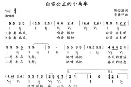 白雪公主的小马车简谱