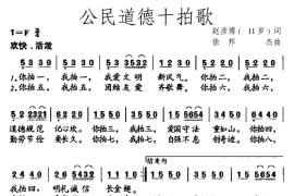 公民道德十拍歌（赵彦博（11岁）词徐邦杰曲）简谱