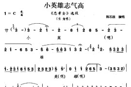 [婺剧]小英雄志气高（《忠孝全》选段生角唱）简谱