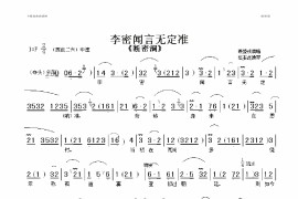 李密闻言无定准简谱