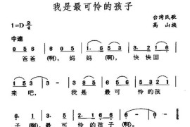 我是最可怜的孩子（台湾高山族民歌）简谱