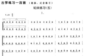 古筝轮抹练习（五）音乐简谱