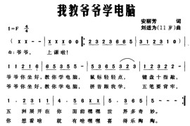 我教爷爷学电脑简谱