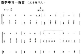 古筝练习：双手练习（9）音乐简谱