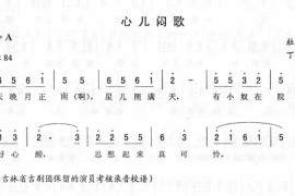 心儿闷歌－二人转简谱