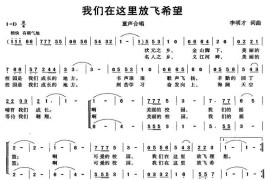 我们在这里放飞希望（合唱）简谱