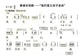 我们是工农子弟兵（京剧选段）简谱