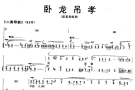 见灵堂不由人珠泪满面（《卧龙吊孝》诸葛亮唱段）简谱