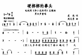 硬梆梆的拳头(电视剧《李小龙传奇》插曲)简谱