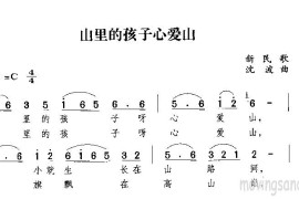 山里的孩子心爱山简谱