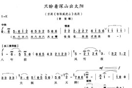 只盼着深山出太阳(京剧唱谱)简谱