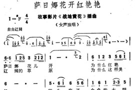 萨日娜花开红艳艳（电影《战地黄花》插曲）简谱