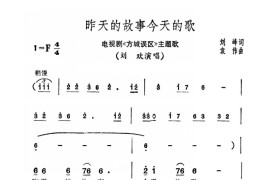 昨天的故事今天的歌（电视剧《方城误区》主题歌）简谱