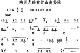 乘月光瞭敌营山高势险（《杨门女将》选段）简谱