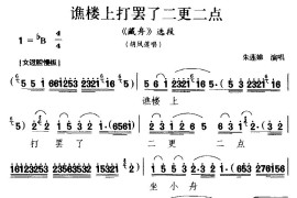 [楚剧]谯楼上打罢了二更二点（《藏舟》胡凤莲唱段）简谱