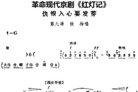 革命现代京剧《红灯记》主要唱段：仇恨入心要发芽（第九场铁梅唱段）简谱