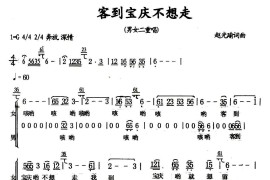 客到宝庆不想走（男女声二重唱）简谱