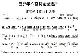 [秦腔]自那年冷宫焚仓皇逃命（《摸包》选段）简谱