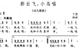 彩云飞，小鸟唱简谱