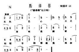 [评弹曲调]点绛唇（《秦香莲》包公唱）简谱