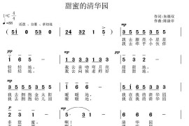 甜蜜的清华园（江苏东台清华园园歌）简谱