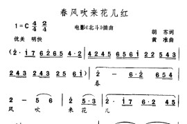 春风吹来花儿红（电影《北斗》插曲）简谱