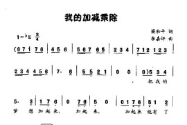 我的加减乘除（童声二重唱）简谱