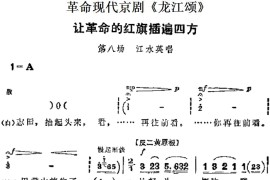 革命现代京剧《龙江颂》主要唱段：让革命的红旗插遍四方（第八场江水英唱段）简谱