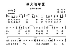 给大地希望（少儿合唱）简谱