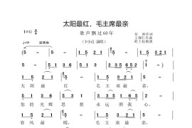 太阳最红，毛主席最亲（《歌声飘过60年》第三场）简谱