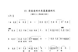 清凌凌的水来蓝盈盈的天（豫剧）简谱