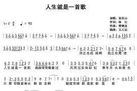 人生就是一首歌（林红词 曹钢龙曲）音乐简谱