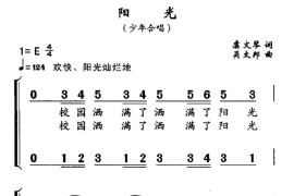 阳光（虞文琴词吴太邦曲、合唱）简谱