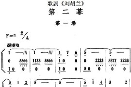 歌剧《刘胡兰》全剧第二幕第一场简谱