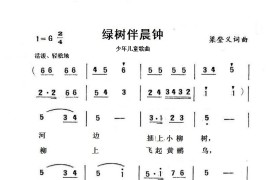 绿树伴晨钟简谱